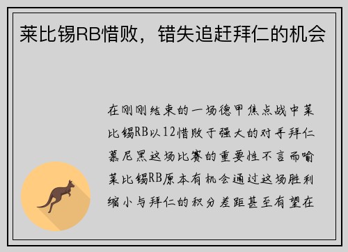 莱比锡RB惜败，错失追赶拜仁的机会