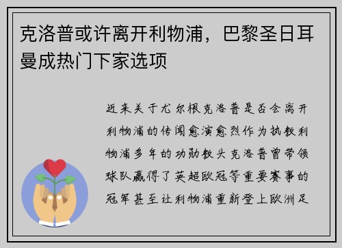 克洛普或许离开利物浦，巴黎圣日耳曼成热门下家选项