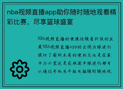 nba视频直播app助你随时随地观看精彩比赛，尽享篮球盛宴