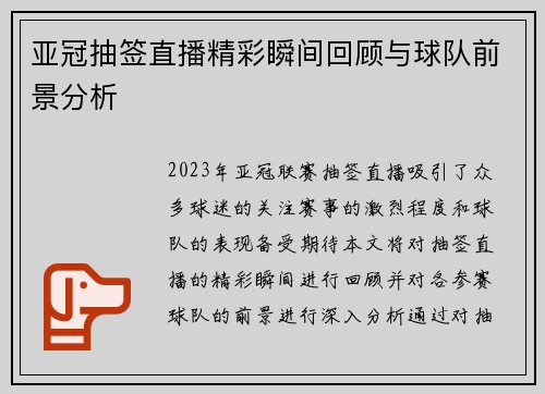 亚冠抽签直播精彩瞬间回顾与球队前景分析