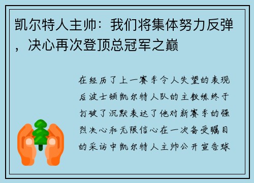 凯尔特人主帅：我们将集体努力反弹，决心再次登顶总冠军之巅