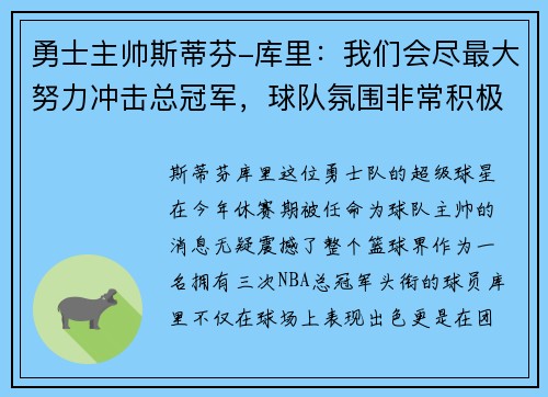 勇士主帅斯蒂芬-库里：我们会尽最大努力冲击总冠军，球队氛围非常积极向上