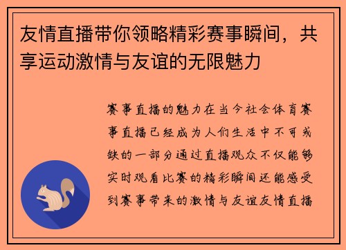 友情直播带你领略精彩赛事瞬间，共享运动激情与友谊的无限魅力