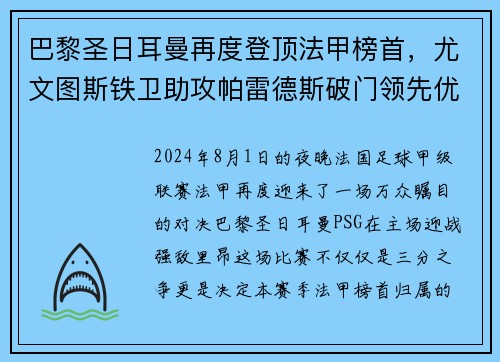 巴黎圣日耳曼再度登顶法甲榜首，尤文图斯铁卫助攻帕雷德斯破门领先优势