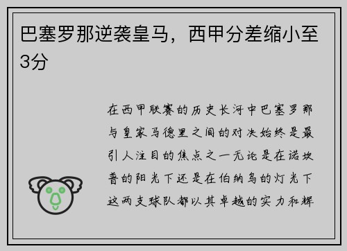 巴塞罗那逆袭皇马，西甲分差缩小至3分