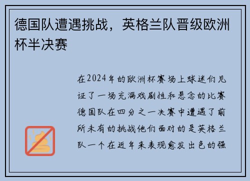 德国队遭遇挑战，英格兰队晋级欧洲杯半决赛