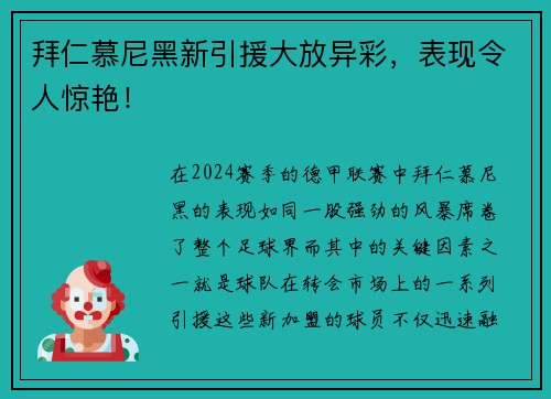 拜仁慕尼黑新引援大放异彩，表现令人惊艳！