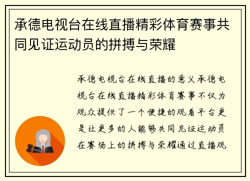 承德电视台在线直播精彩体育赛事共同见证运动员的拼搏与荣耀