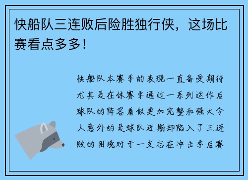 快船队三连败后险胜独行侠，这场比赛看点多多！