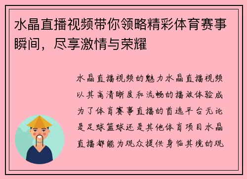 水晶直播视频带你领略精彩体育赛事瞬间，尽享激情与荣耀