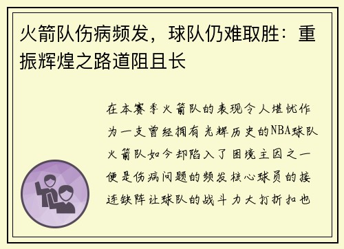 火箭队伤病频发，球队仍难取胜：重振辉煌之路道阻且长