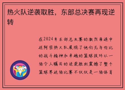 热火队逆袭取胜，东部总决赛再现逆转