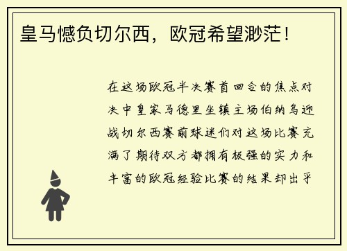 皇马憾负切尔西，欧冠希望渺茫！