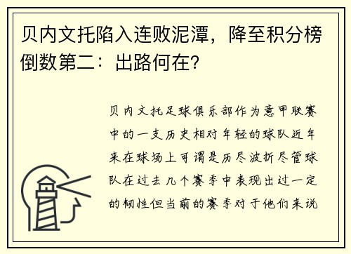贝内文托陷入连败泥潭，降至积分榜倒数第二：出路何在？