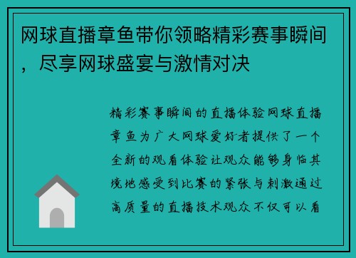 网球直播章鱼带你领略精彩赛事瞬间，尽享网球盛宴与激情对决