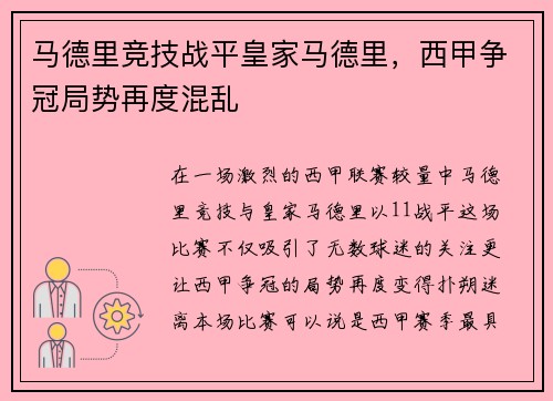 马德里竞技战平皇家马德里，西甲争冠局势再度混乱