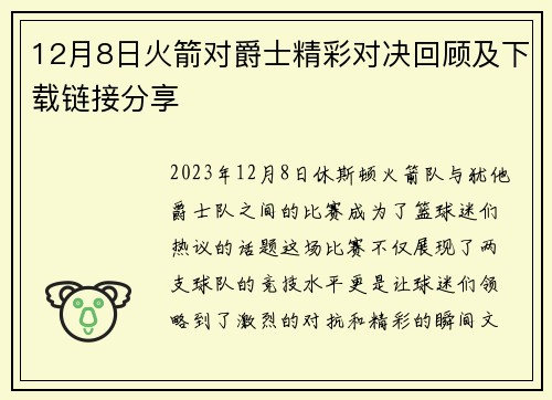 12月8日火箭对爵士精彩对决回顾及下载链接分享
