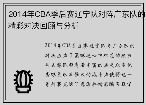 2014年CBA季后赛辽宁队对阵广东队的精彩对决回顾与分析
