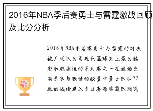 2016年NBA季后赛勇士与雷霆激战回顾及比分分析