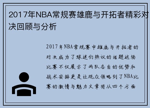 2017年NBA常规赛雄鹿与开拓者精彩对决回顾与分析