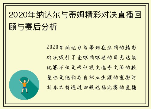 2020年纳达尔与蒂姆精彩对决直播回顾与赛后分析