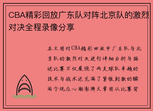 CBA精彩回放广东队对阵北京队的激烈对决全程录像分享