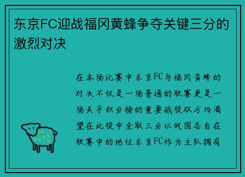 东京FC迎战福冈黄蜂争夺关键三分的激烈对决