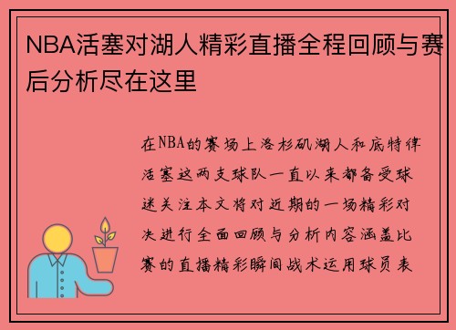 NBA活塞对湖人精彩直播全程回顾与赛后分析尽在这里