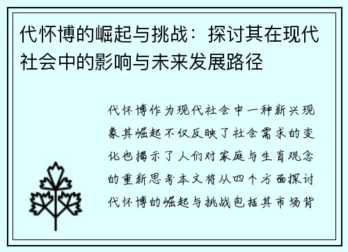 代怀博的崛起与挑战：探讨其在现代社会中的影响与未来发展路径