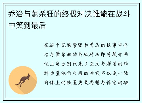 乔治与萧杀狂的终极对决谁能在战斗中笑到最后