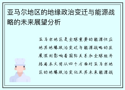 亚马尔地区的地缘政治变迁与能源战略的未来展望分析