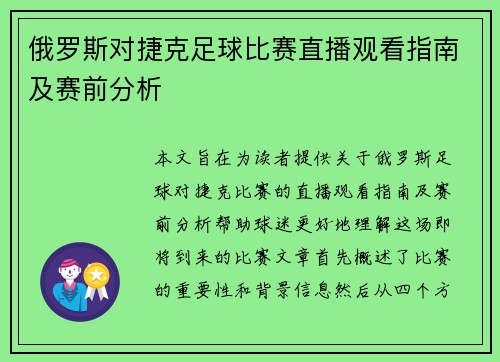 俄罗斯对捷克足球比赛直播观看指南及赛前分析