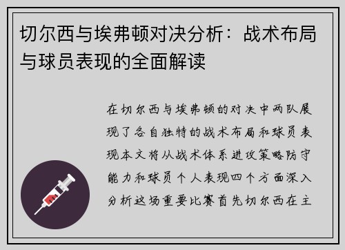 切尔西与埃弗顿对决分析：战术布局与球员表现的全面解读