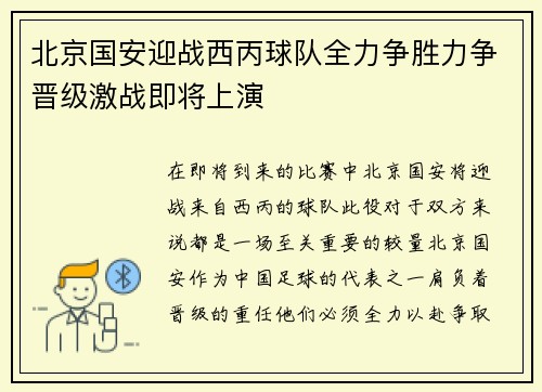 北京国安迎战西丙球队全力争胜力争晋级激战即将上演