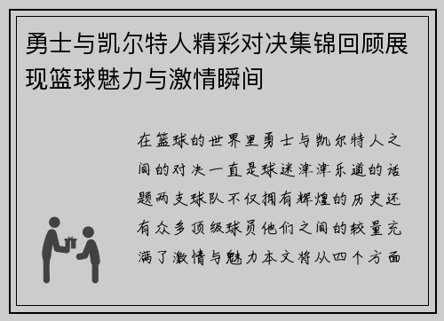 勇士与凯尔特人精彩对决集锦回顾展现篮球魅力与激情瞬间