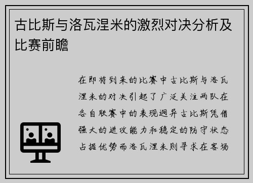 古比斯与洛瓦涅米的激烈对决分析及比赛前瞻