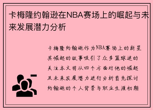 卡梅隆约翰逊在NBA赛场上的崛起与未来发展潜力分析