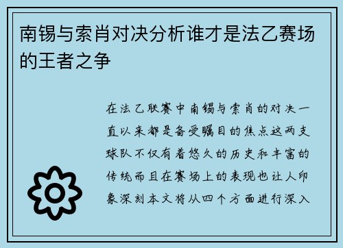 南锡与索肖对决分析谁才是法乙赛场的王者之争