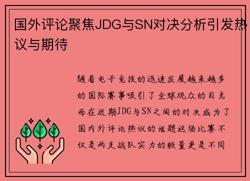 国外评论聚焦JDG与SN对决分析引发热议与期待