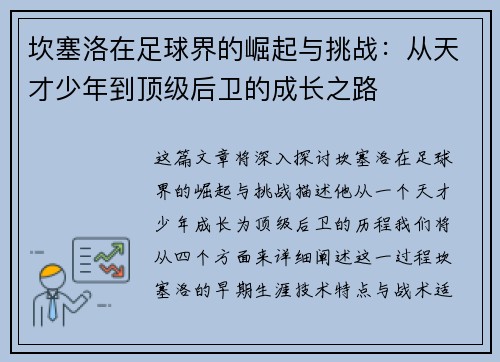 坎塞洛在足球界的崛起与挑战：从天才少年到顶级后卫的成长之路