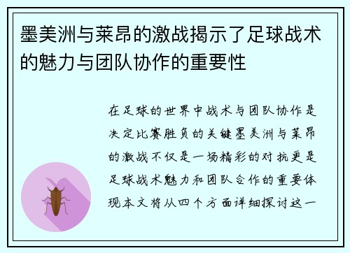 墨美洲与莱昂的激战揭示了足球战术的魅力与团队协作的重要性