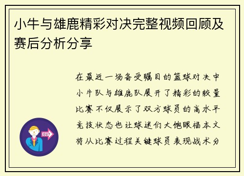 小牛与雄鹿精彩对决完整视频回顾及赛后分析分享