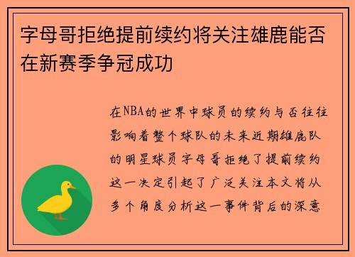 字母哥拒绝提前续约将关注雄鹿能否在新赛季争冠成功