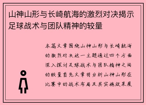 山神山形与长崎航海的激烈对决揭示足球战术与团队精神的较量