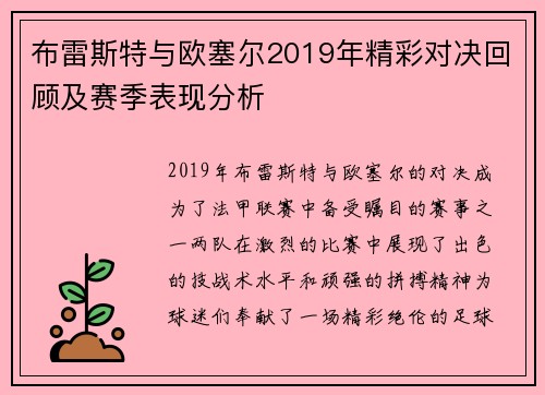 布雷斯特与欧塞尔2019年精彩对决回顾及赛季表现分析
