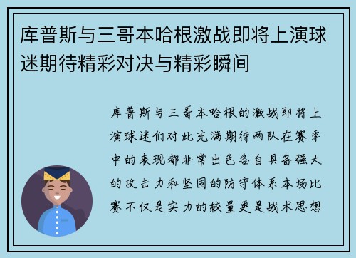 库普斯与三哥本哈根激战即将上演球迷期待精彩对决与精彩瞬间