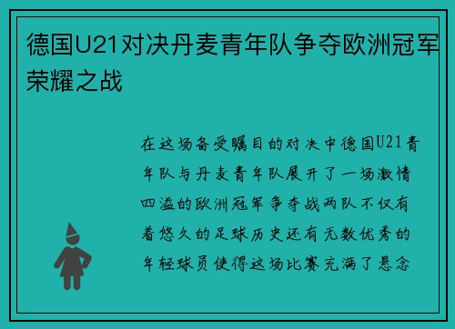 德国U21对决丹麦青年队争夺欧洲冠军荣耀之战