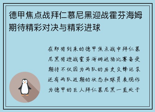 德甲焦点战拜仁慕尼黑迎战霍芬海姆期待精彩对决与精彩进球