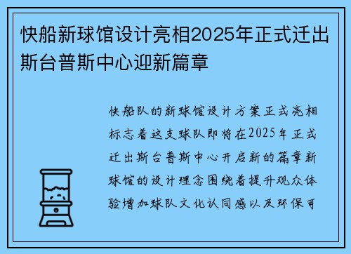 快船新球馆设计亮相2025年正式迁出斯台普斯中心迎新篇章