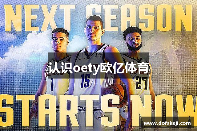 认识oety欧亿体育